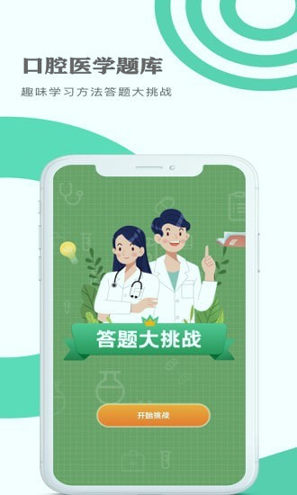 口腔医学题库下载_口腔医学题库官网版下载-2