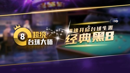 超级台球大师-01