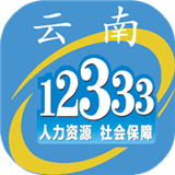 云南人社12333下载_云南人社12333ios版下载