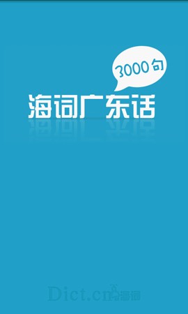 广东话3000句下载_广东话3000句苹果版下载-0