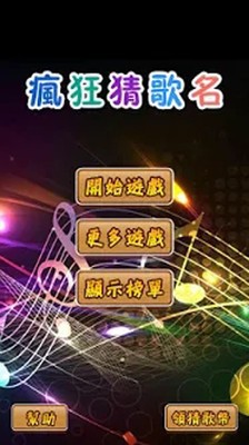 疯狂猜歌2016最新单曲下载-0