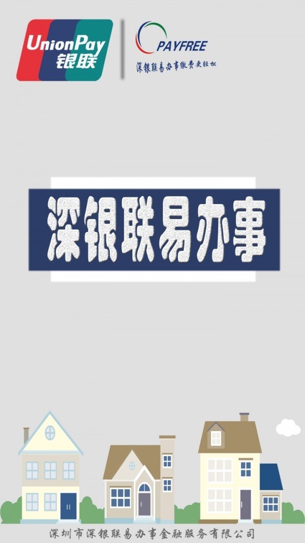 深银联易办事下载_深银联易办事安卓版下载-0