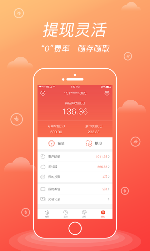 火钱理财下载_火钱理财安卓版下载-3