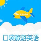 出国旅游英语口语宝典下载