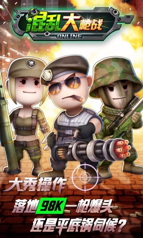混乱大枪战-01
