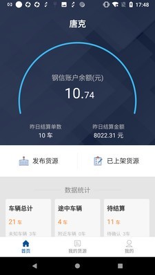 钢信物流下载_钢信物流苹果版下载-0