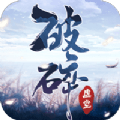 一剑斩仙之破碎虚空下载_一剑斩仙之破碎虚空苹果版下载