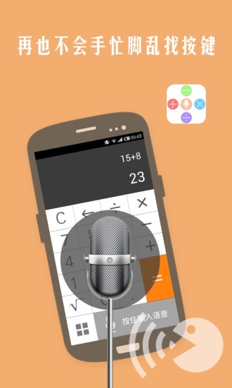 声控计算器下载_声控计算器正式版下载-3