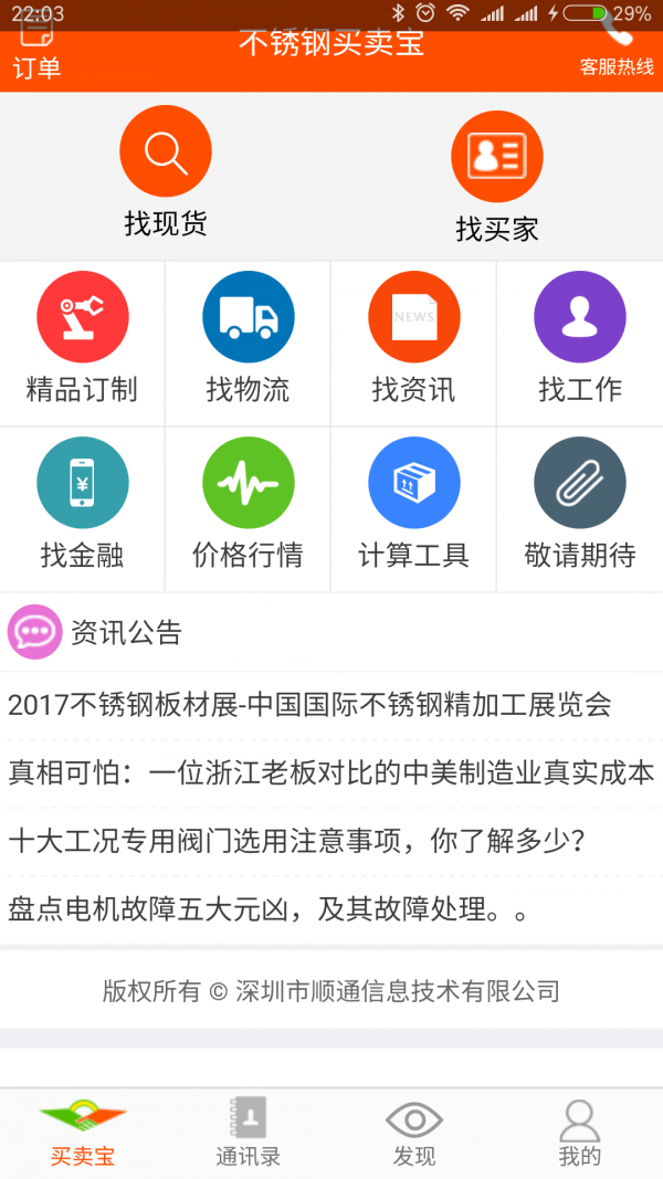 不锈钢买卖宝下载_不锈钢买卖宝ios版下载-2