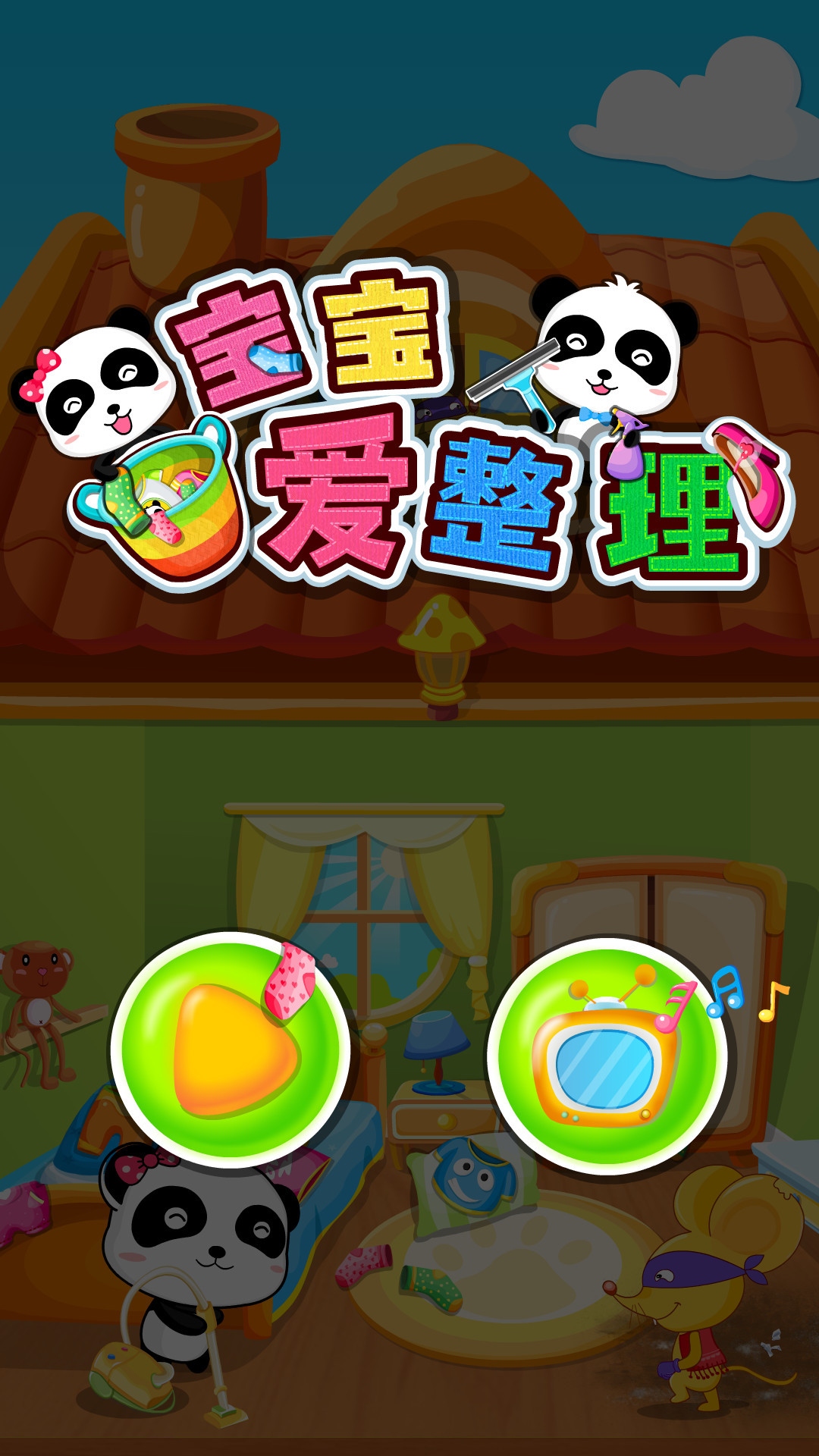 宝宝大扫除-01