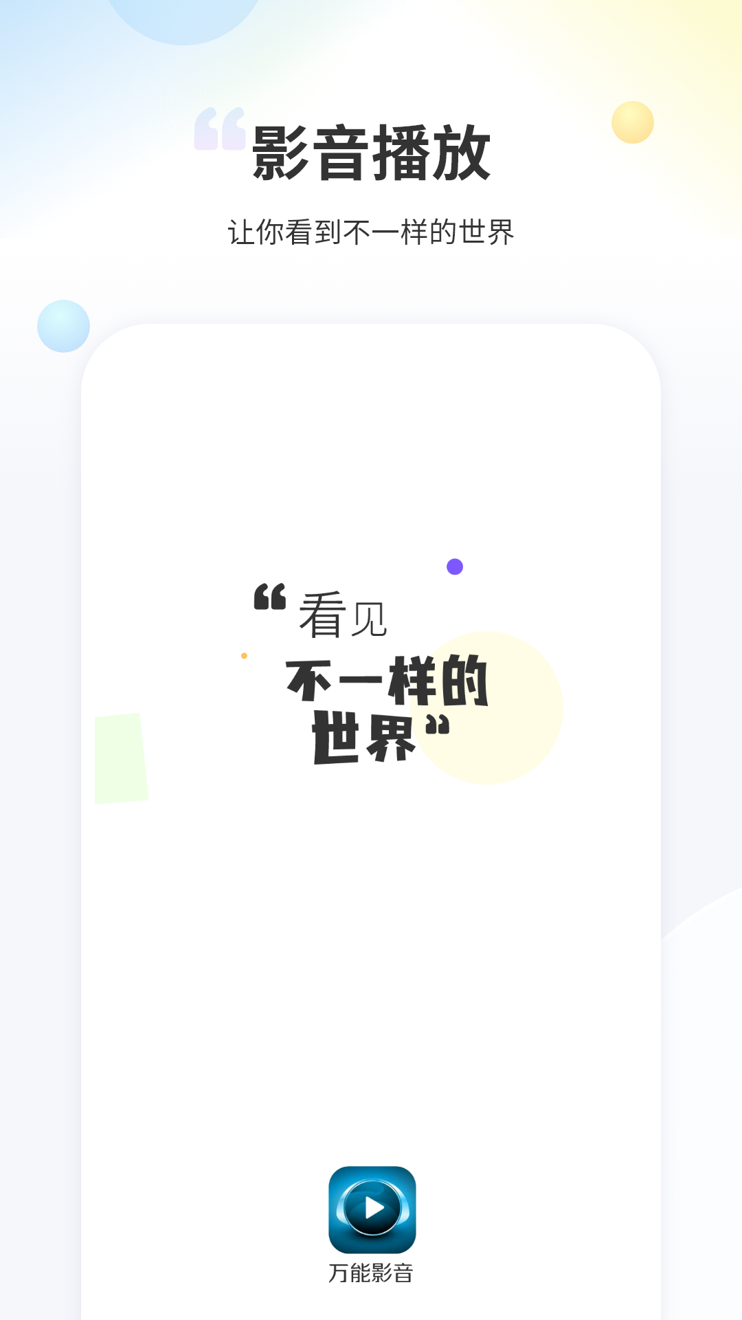 万能影音-01