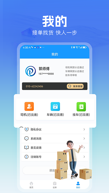 货车联司机端-01