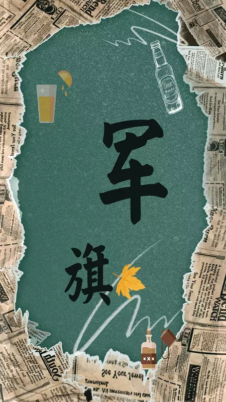 军旗翻翻-01