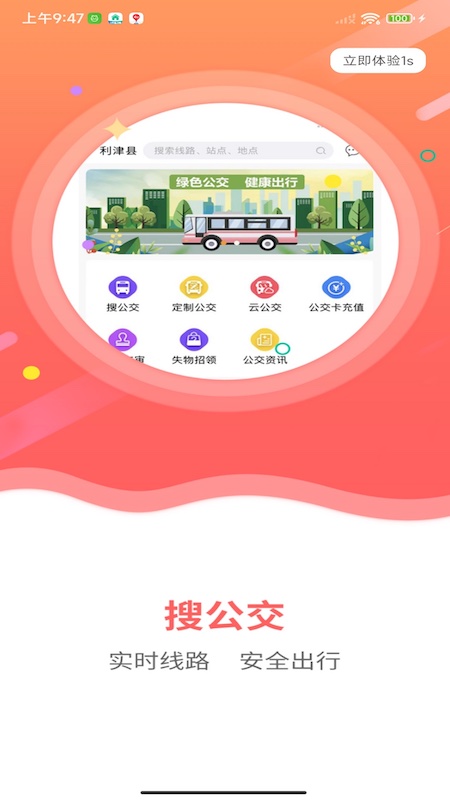利津智慧公交-01