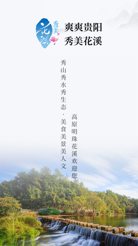 爽爽贵阳秀美花溪-01