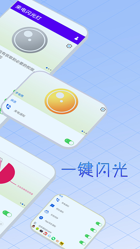 酷炫来电闪光灯-01