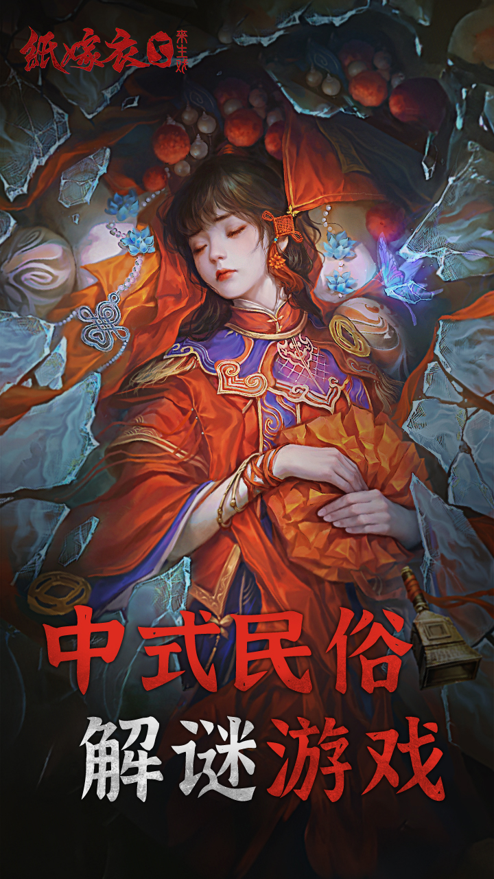 纸嫁衣5来生戏-01