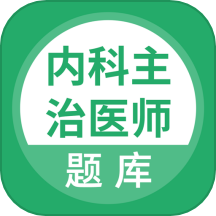 上学吧内科主治医师题库下载