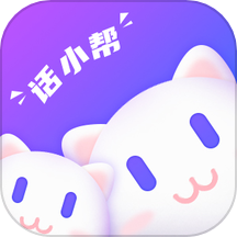 话小帮下载_话小帮正式版下载