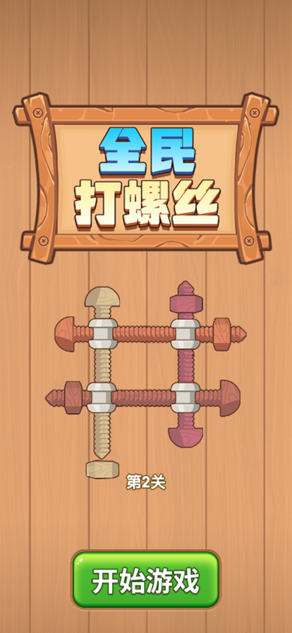 全民打螺丝-01
