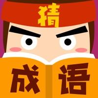 猜成语大师下载_猜成语大师手机版下载