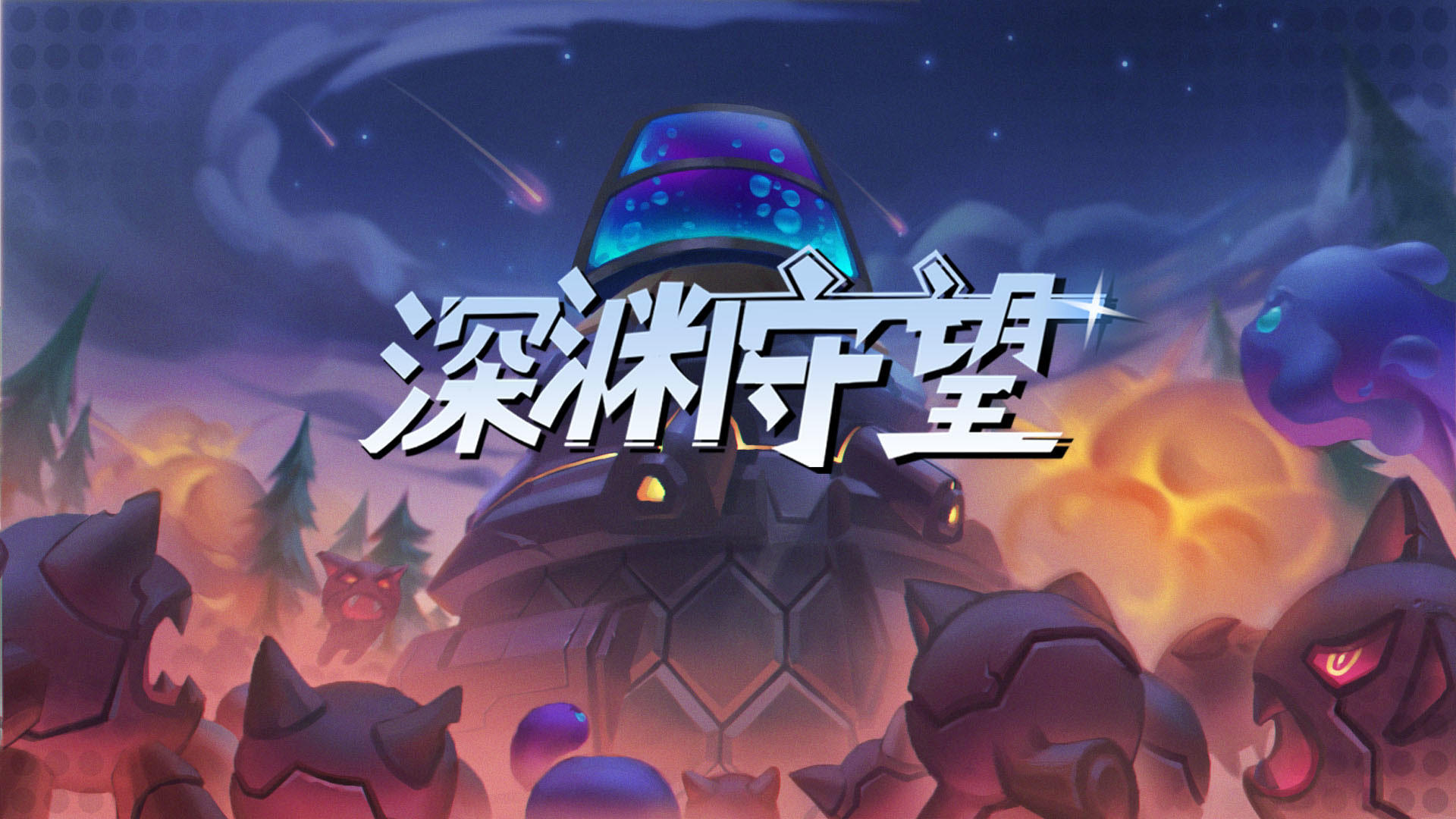 深渊守望-01