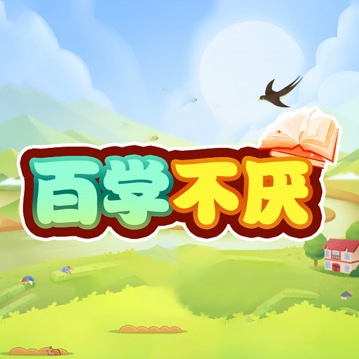 百学不厌下载_百学不厌官方版下载