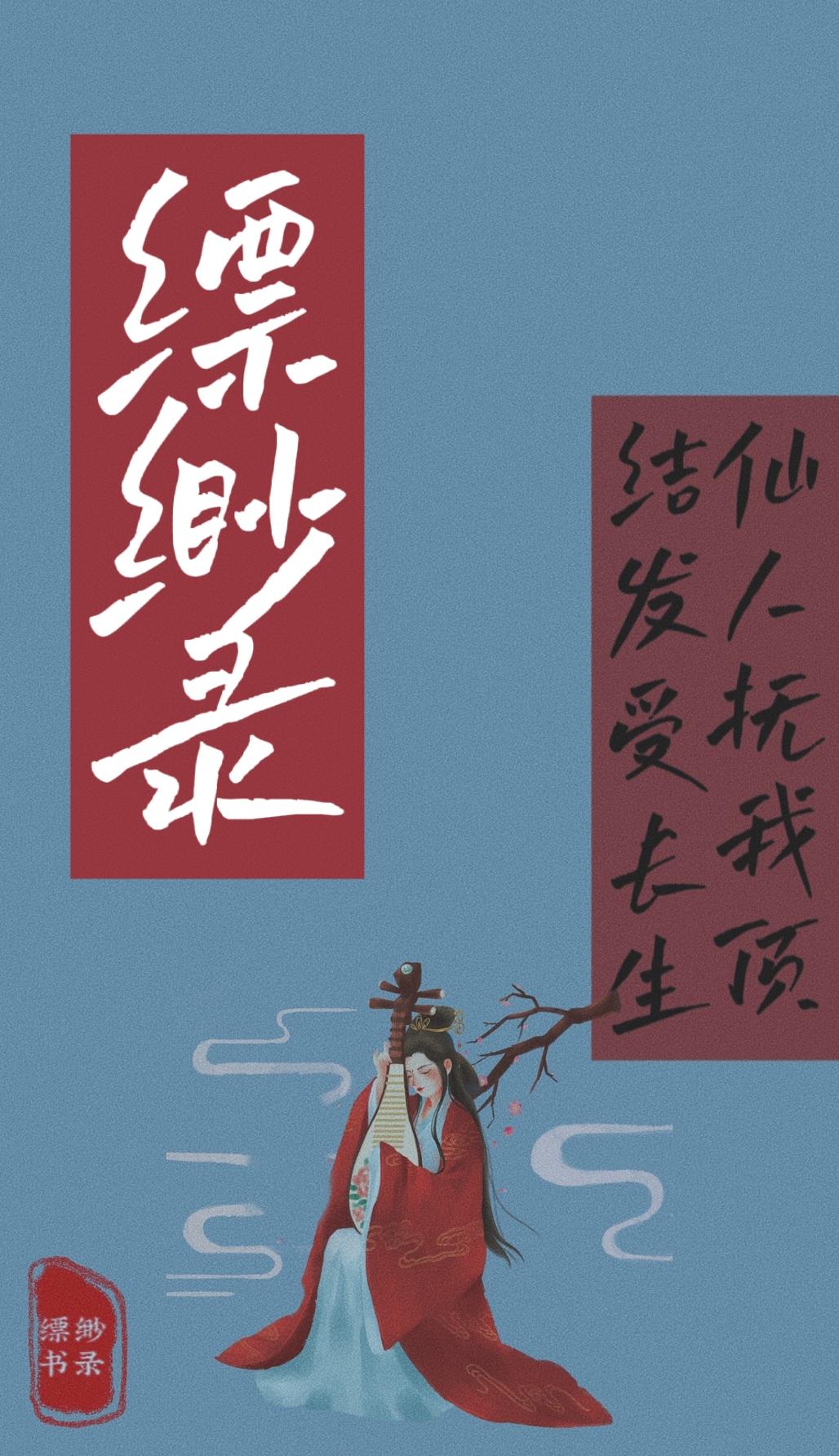 缥缈录-01