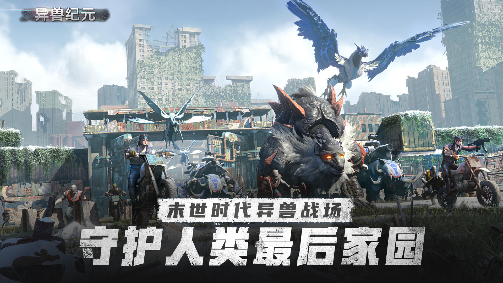 异兽纪元-01
