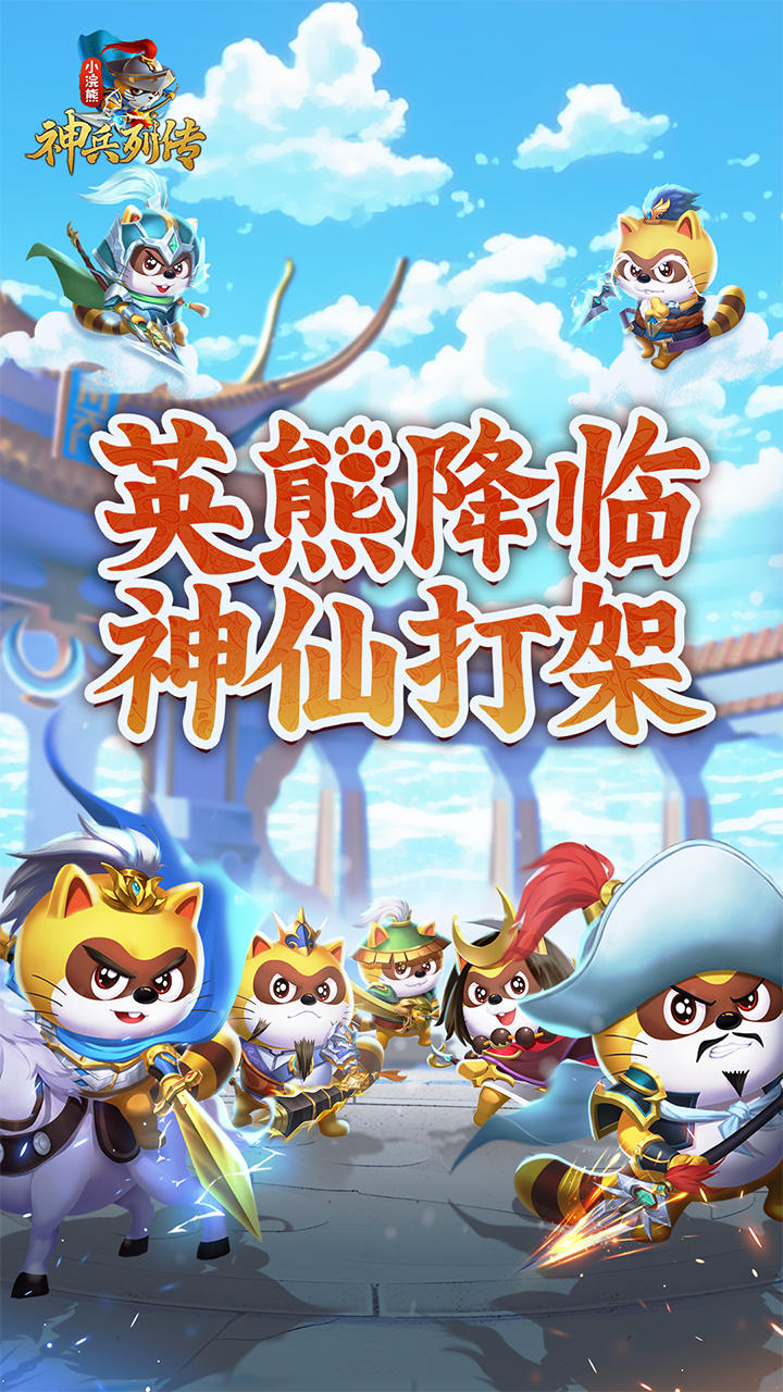 小浣熊神兵列传-01