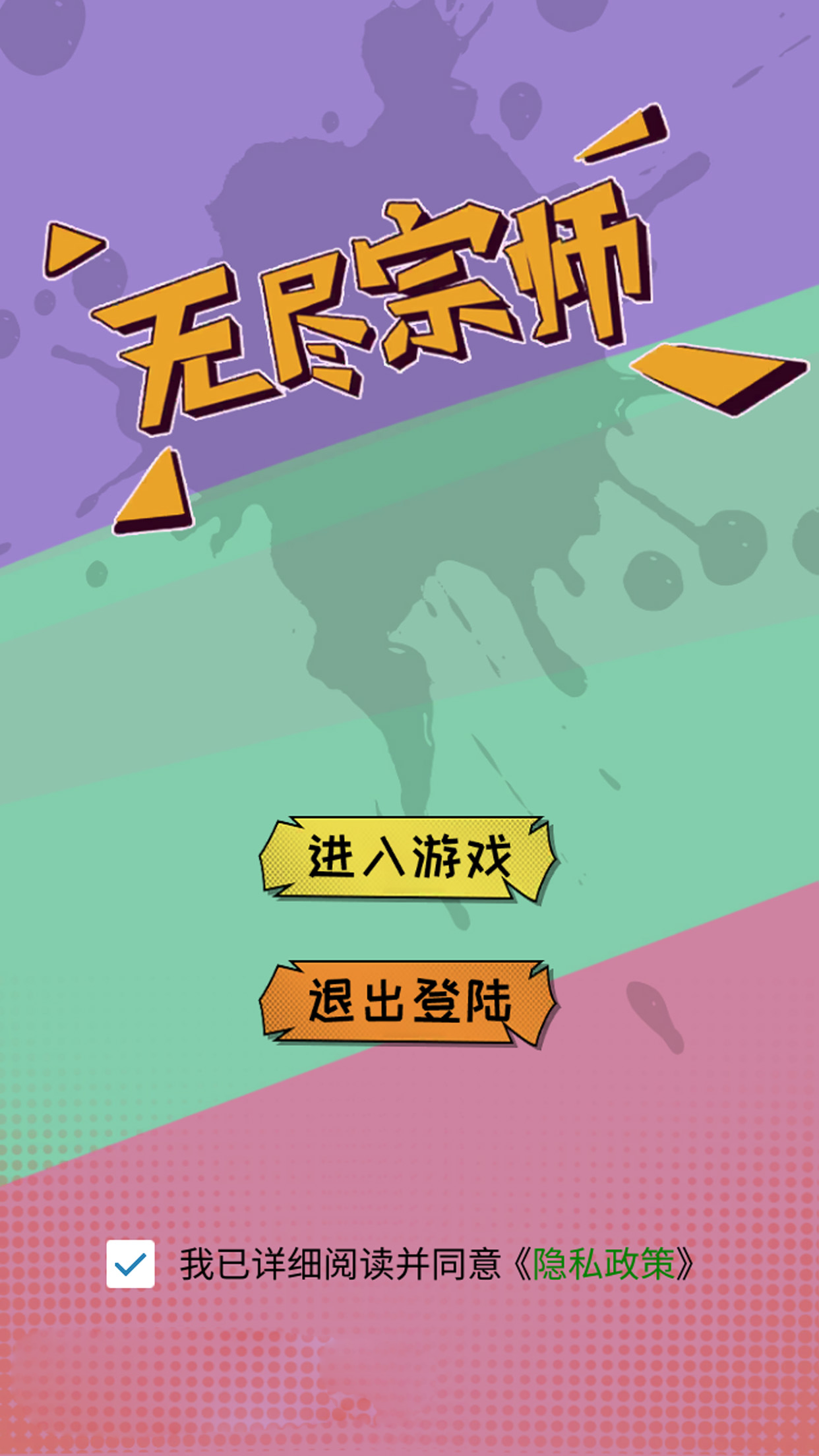 无尽宗师-01