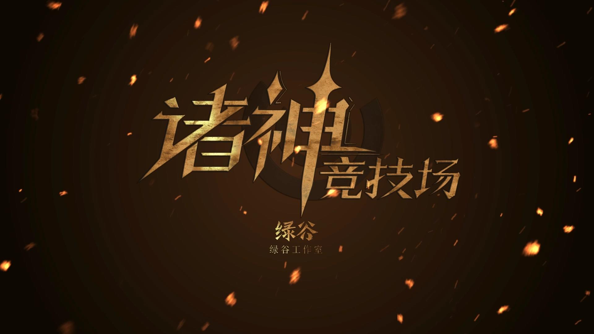 诸神竞技场-01