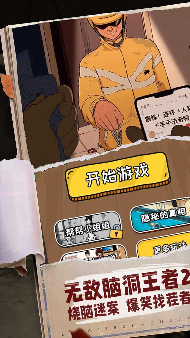 无敌脑洞王者2-01