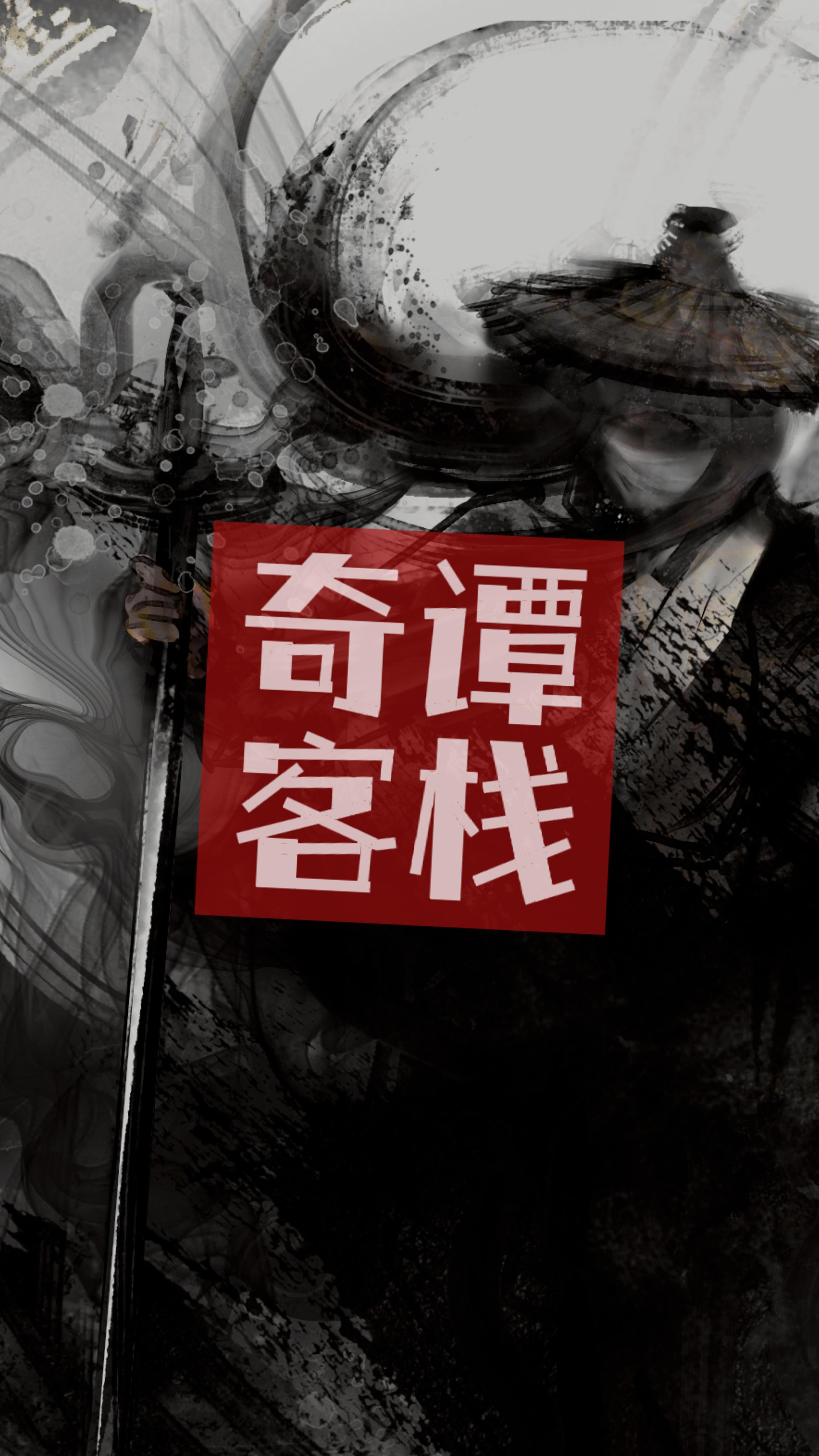 奇谭客栈-01