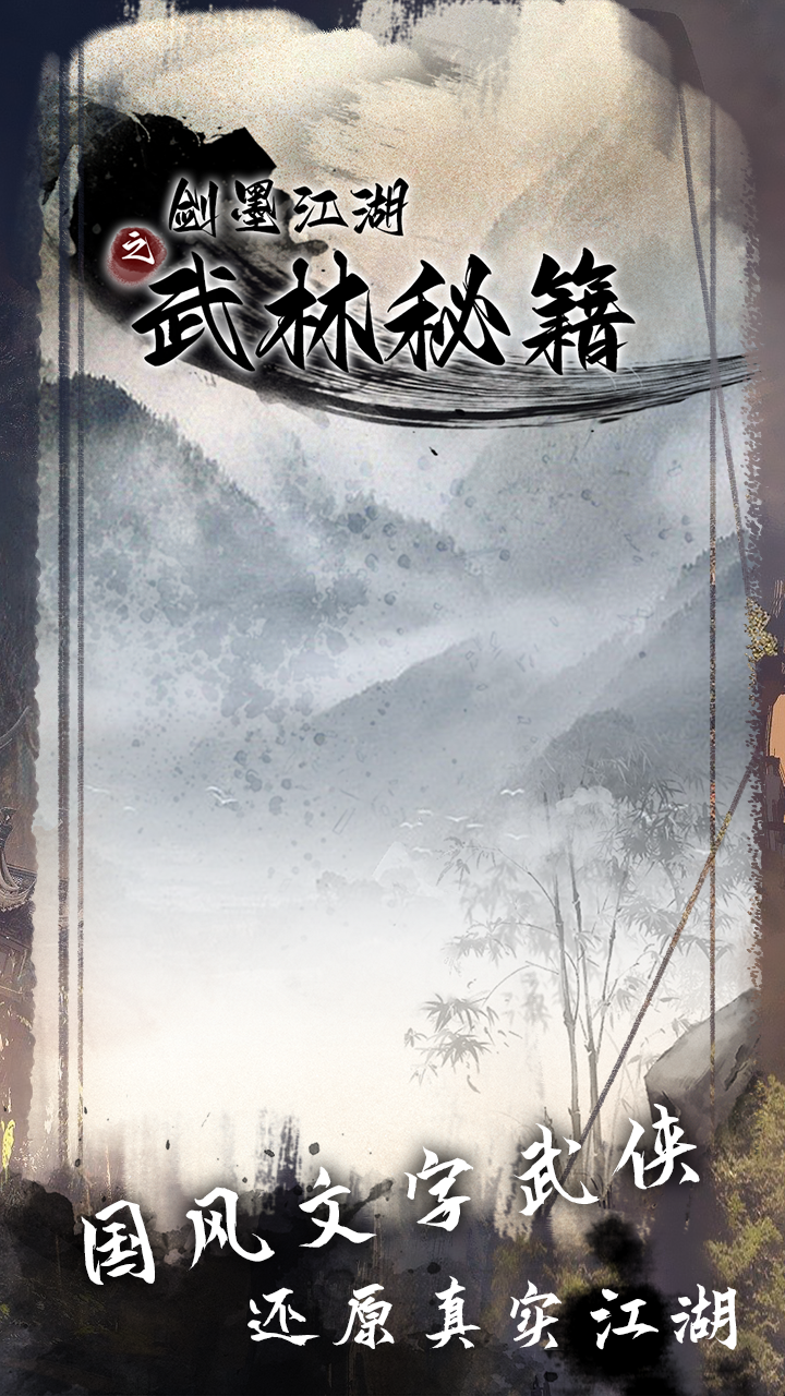 剑墨江湖之武林秘籍-01