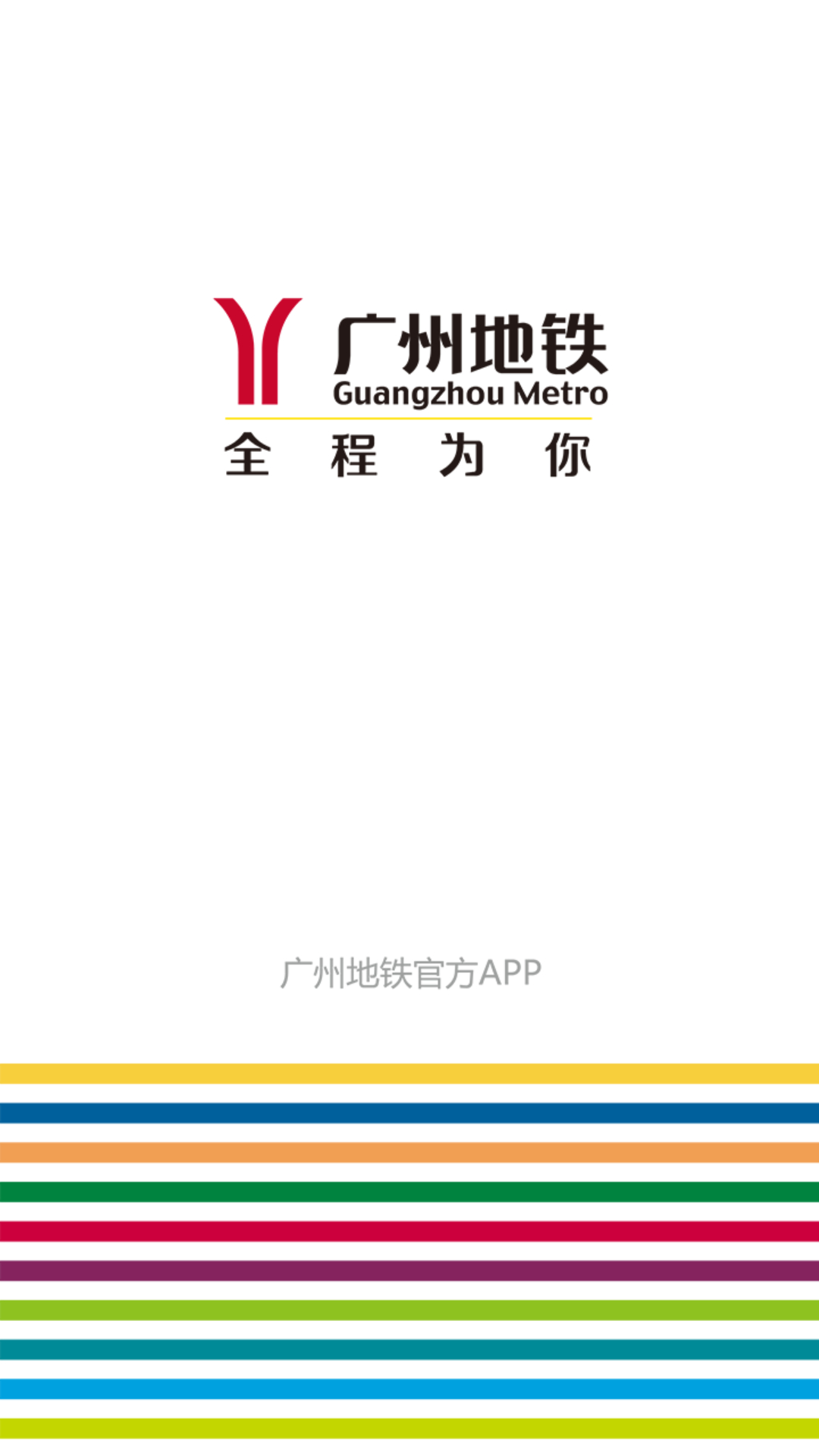 广州地铁官方app-01