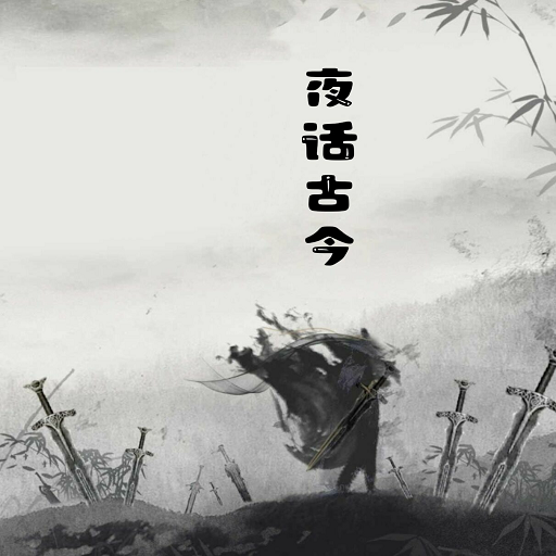 夜话古今下载_夜话古今最新版下载