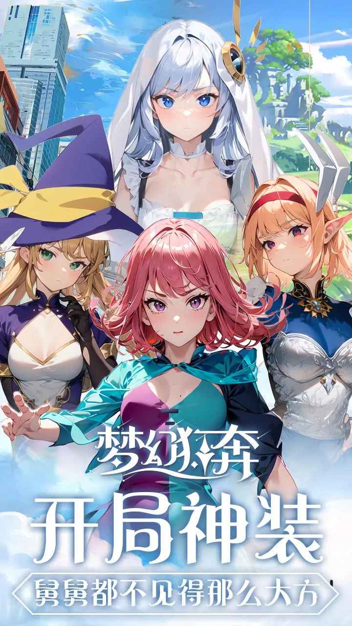 梦幻狂奔-01