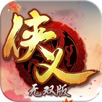 侠义下载_侠义ios版下载