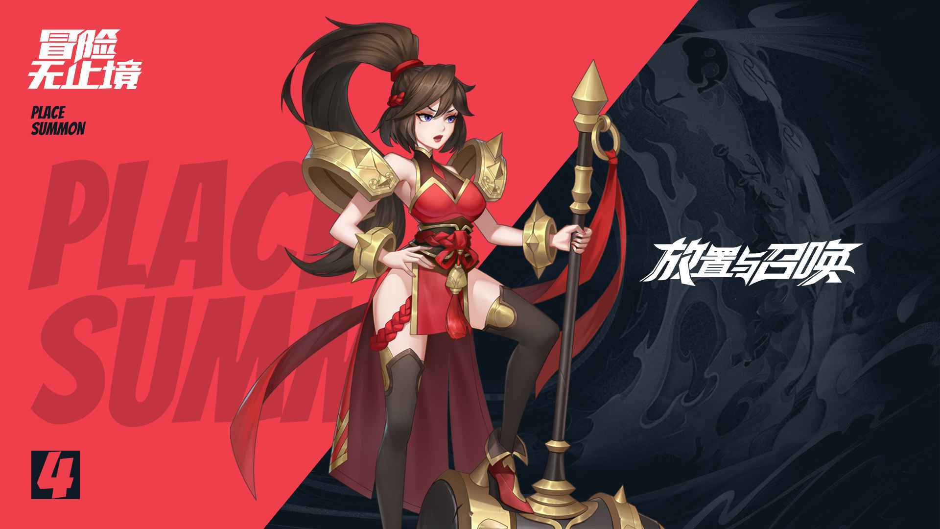 放置与召唤-01