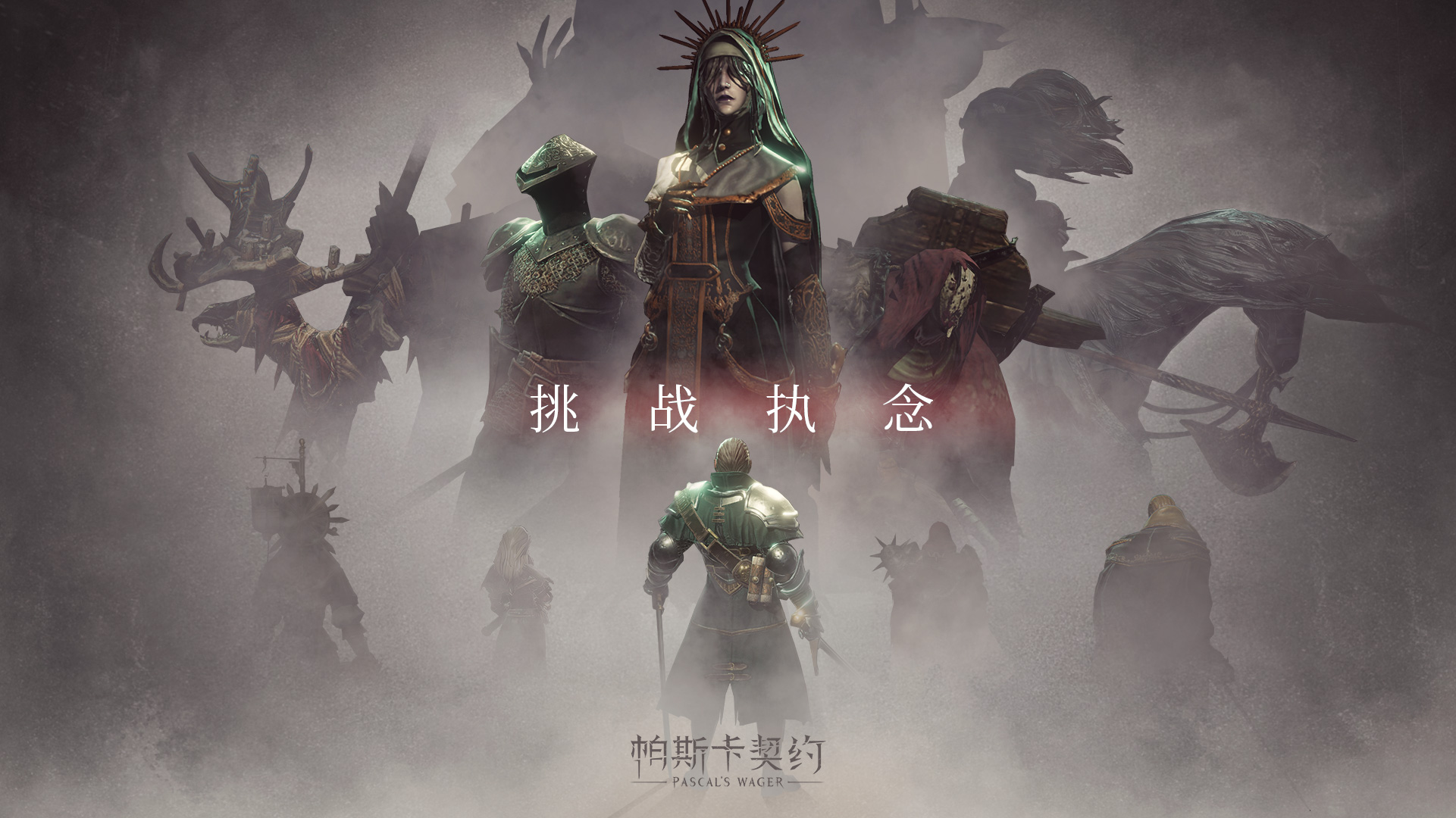 帕斯卡契约-01