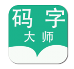 码字大师