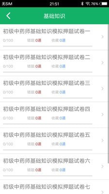 初级中药师题库下载_初级中药师题库官方版下载-0