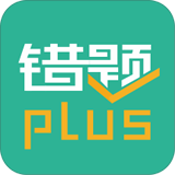 错题plus下载_错题plus官方版下载