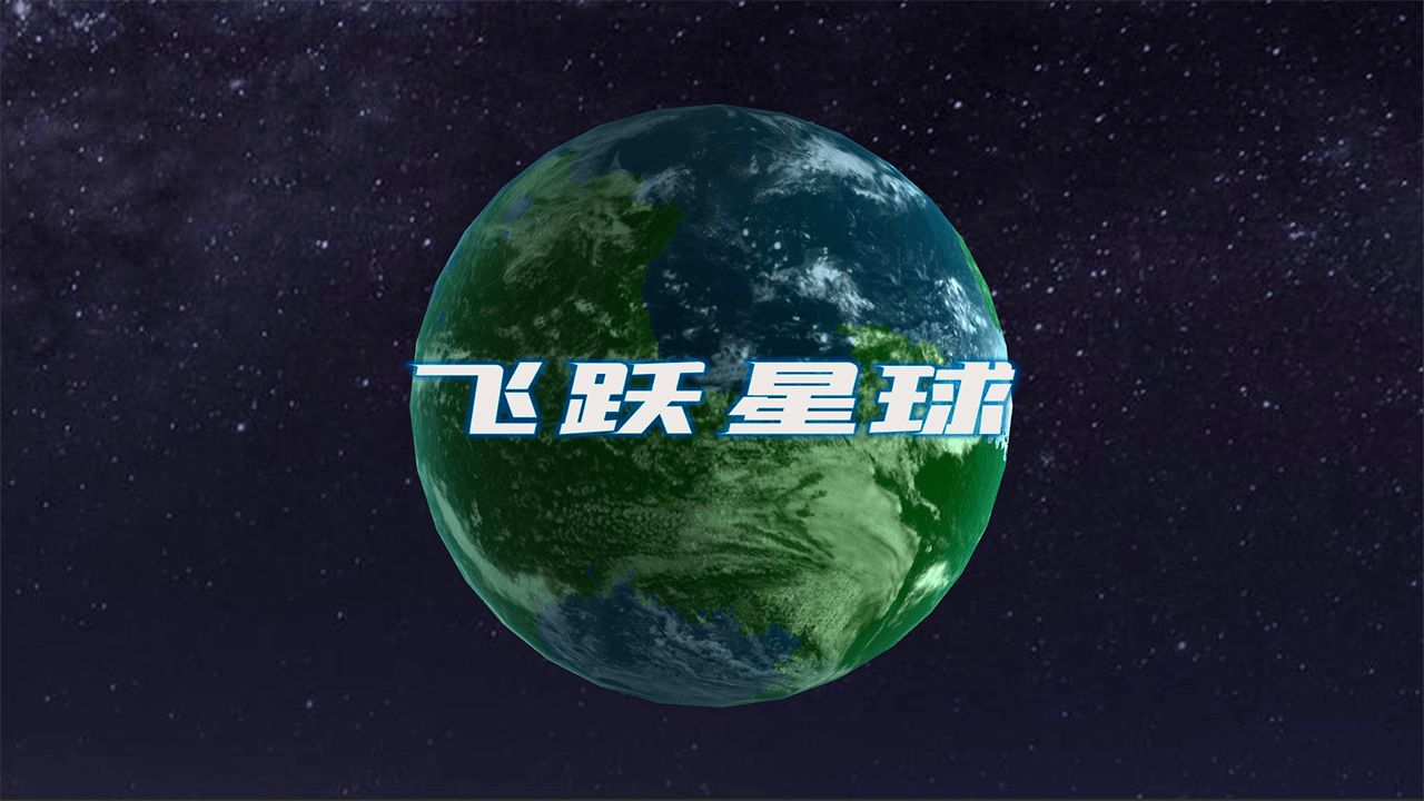 飞跃星球-01