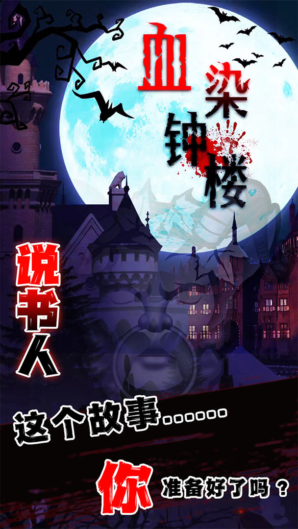血染钟楼-01