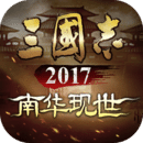 三国志加强版2017下载_三国志加强版2017ios版下载