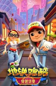 地铁跑酷2021-01