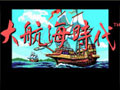大航海