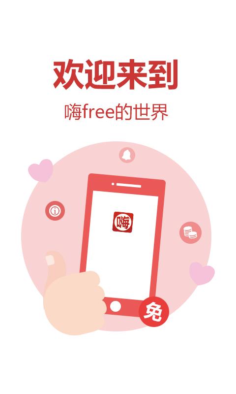 嗨free-01